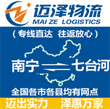 南寧到七臺(tái)河物流公司_南寧物流到七臺(tái)河_南寧至七臺(tái)河物流專線-邁澤