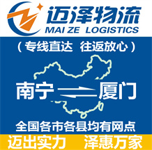 南寧到廈門物流公司_南寧物流到廈門_南寧至廈門物流專線-邁澤