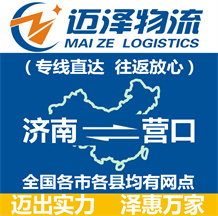 濟(jì)南到營(yíng)口物流公司_濟(jì)南物流到營(yíng)口_濟(jì)南至營(yíng)口物流專(zhuān)線-邁澤