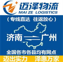 濟南到廣州物流公司_濟南物流到廣州_濟南至廣州物流專線-邁澤