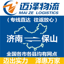 濟南到保山物流公司_濟南物流到保山_濟南至保山物流專線-邁澤