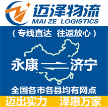 永康到濟(jì)寧物流公司_永康物流到濟(jì)寧_永康至濟(jì)寧物流專線-邁澤