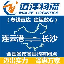 連云港到長沙物流公司_連云港物流到長沙_連云港至長沙物流專線-邁澤