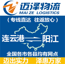 連云港到陽江物流公司_連云港物流到陽江_連云港至陽江物流專線-邁澤