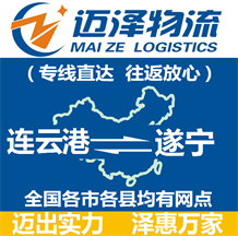 連云港到遂寧物流公司_連云港物流到遂寧_連云港至遂寧物流專(zhuān)線(xiàn)-邁澤