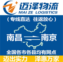 南昌到南京物流公司_南昌物流到南京_南昌至南京物流專(zhuān)線-邁澤