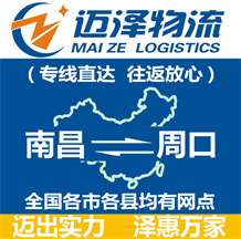 南昌到周口物流公司_南昌物流到周口_南昌至周口物流專線-邁澤