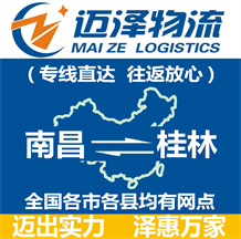 南昌到桂林物流公司_南昌物流到桂林_南昌至桂林物流專線-邁澤