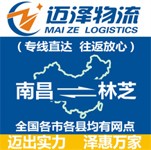 南昌到林芝物流公司_南昌物流到林芝_南昌至林芝物流專線-邁澤