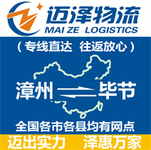 漳州到畢節(jié)物流公司_漳州物流到畢節(jié)_漳州至畢節(jié)物流專線-邁澤