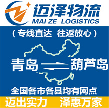 青島到葫蘆島物流公司_青島物流到葫蘆島_青島至葫蘆島物流專(zhuān)線-邁澤