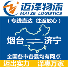 煙臺(tái)到濟(jì)寧物流公司_煙臺(tái)物流到濟(jì)寧_煙臺(tái)至濟(jì)寧物流專線-邁澤