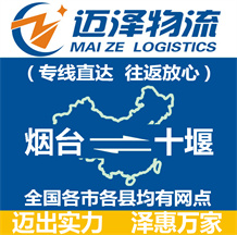 煙臺到十堰物流公司_煙臺物流到十堰_煙臺至十堰物流專線-邁澤