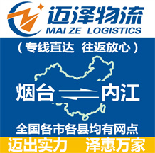 煙臺(tái)到內(nèi)江物流公司_煙臺(tái)物流到內(nèi)江_煙臺(tái)至內(nèi)江物流專線-邁澤