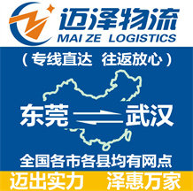 東莞到武漢物流公司_東莞物流到武漢_東莞至武漢物流專線-邁澤