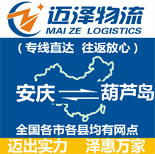 安慶到葫蘆島物流公司_安慶物流到葫蘆島_安慶至葫蘆島物流專線-邁澤