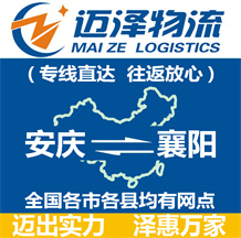 安慶到襄陽(yáng)物流公司_安慶物流到襄陽(yáng)_安慶至襄陽(yáng)物流專線-邁澤