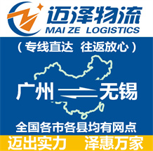 廣州到無(wú)錫物流公司_廣州物流到無(wú)錫_廣州至無(wú)錫物流專線-邁澤
