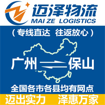 廣州到保山物流公司_廣州物流到保山_廣州至保山物流專(zhuān)線(xiàn)-邁澤