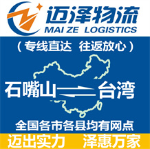 石嘴山到臺(tái)灣物流公司_石嘴山物流到臺(tái)灣_石嘴山至臺(tái)灣物流專線-邁澤