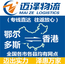鄂爾多斯到香港物流公司_鄂爾多斯物流到香港_鄂爾多斯至香港物流專(zhuān)線-邁澤