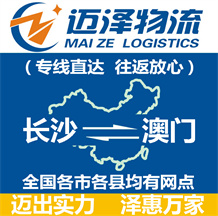長沙到澳門物流公司_長沙物流到澳門_長沙至澳門物流專線-邁澤