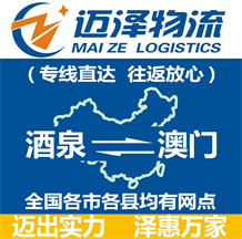 酒泉到澳門(mén)物流公司_酒泉物流到澳門(mén)_酒泉至澳門(mén)物流專線-邁澤