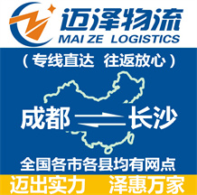 成都到長(zhǎng)沙物流公司_成都物流到長(zhǎng)沙_成都至長(zhǎng)沙物流專線-邁澤