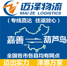 嘉善到葫蘆島物流公司_嘉善物流到葫蘆島_嘉善至葫蘆島物流專線-邁澤