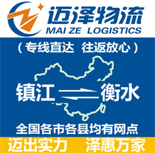 鎮(zhèn)江到衡水物流公司_鎮(zhèn)江物流到衡水_鎮(zhèn)江至衡水物流專線-邁澤