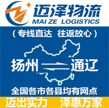 揚州到通遼物流公司_揚州物流到通遼_揚州至通遼物流專線-邁澤