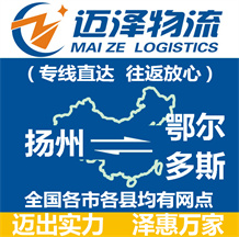 揚州到鄂爾多斯物流公司_揚州物流到鄂爾多斯_揚州至鄂爾多斯物流專線-邁澤