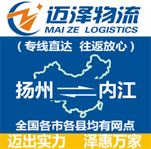 揚州到內(nèi)江物流公司_揚州物流到內(nèi)江_揚州至內(nèi)江物流專線-邁澤