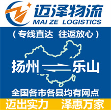 揚(yáng)州到樂(lè)山物流公司_揚(yáng)州物流到樂(lè)山_揚(yáng)州至樂(lè)山物流專(zhuān)線-邁澤