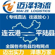 連云港到平陸縣物流公司_連云港物流到平陸縣_連云港至平陸縣物流專(zhuān)線-邁澤