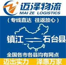 鎮江到石臺縣物流公司_鎮江物流到石臺縣_鎮江至石臺縣物流專線-邁澤