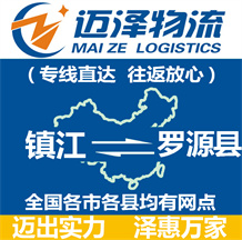 鎮江到羅源縣物流公司_鎮江物流到羅源縣_鎮江至羅源縣物流專線-邁澤