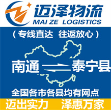 南通到泰寧縣物流公司_南通物流到泰寧縣_南通至泰寧縣物流專(zhuān)線(xiàn)-邁澤