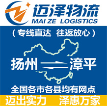 揚(yáng)州到漳平物流公司_揚(yáng)州物流到漳平_揚(yáng)州至漳平物流專線-邁澤