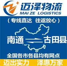 南通到古田縣物流公司_南通物流到古田縣_南通至古田縣物流專線-邁澤