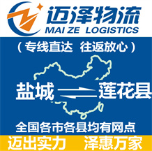 鹽城到蓮花縣物流公司_鹽城物流到蓮花縣_鹽城至蓮花縣物流專線-邁澤