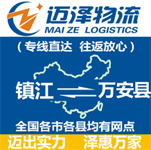 鎮江到萬安縣物流公司_鎮江物流到萬安縣_鎮江至萬安縣物流專線-邁澤