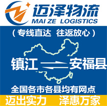 鎮江到安福縣物流公司_鎮江物流到安福縣_鎮江至安福縣物流專線-邁澤