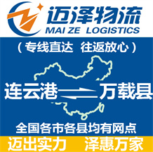 連云港到萬(wàn)載縣物流公司_連云港物流到萬(wàn)載縣_連云港至萬(wàn)載縣物流專線-邁澤