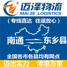 南通到東鄉縣物流公司_南通物流到東鄉縣_南通至東鄉縣物流專線-邁澤
