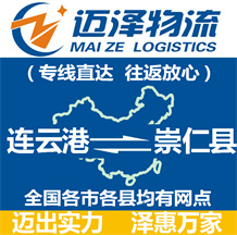 連云港到崇仁縣物流公司_連云港物流到崇仁縣_連云港至崇仁縣物流專線-邁澤