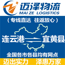 連云港到宜黃縣物流公司_連云港物流到宜黃縣_連云港至宜黃縣物流專(zhuān)線-邁澤