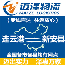 連云港到新安縣物流公司_連云港物流到新安縣_連云港至新安縣物流專線-邁澤