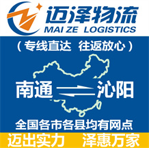 南通到沁陽(yáng)物流公司_南通物流到沁陽(yáng)_南通至沁陽(yáng)物流專(zhuān)線(xiàn)-邁澤