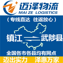 鎮江到武陟縣物流公司_鎮江物流到武陟縣_鎮江至武陟縣物流專線-邁澤